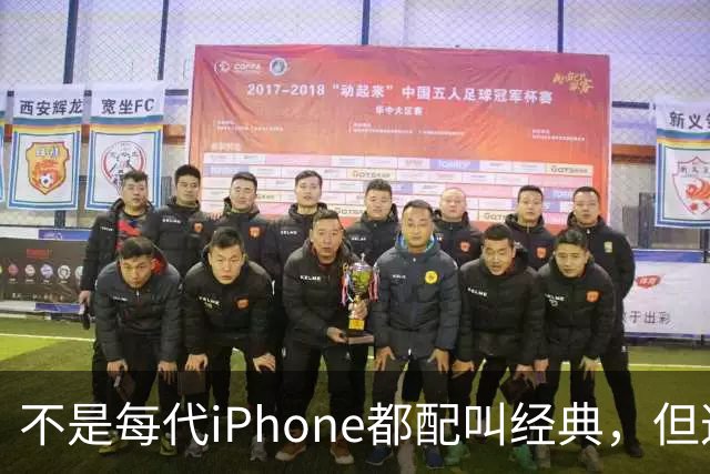 不是每代iPhone都配叫经典，但这3款，确实值得写进苹果历史
