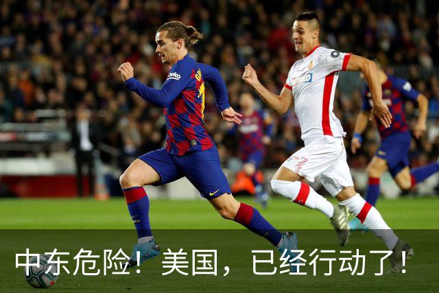 中东危险！美国，已经行动了！