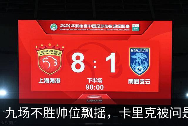 九场不胜帅位飘摇，卡里克被问是否继续执教只答了一个字