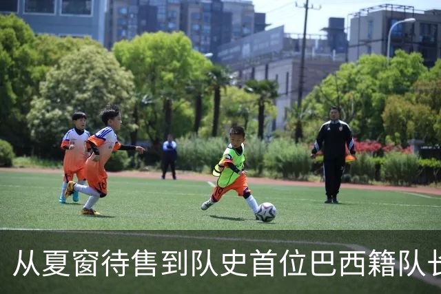 从夏窗待售到队史首位巴西籍队长，拉菲尼亚如何完成蜕变？