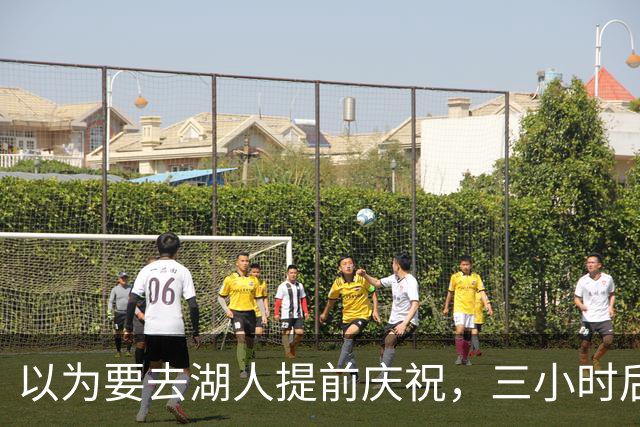 以为要去湖人提前庆祝，三小时后交易告吹