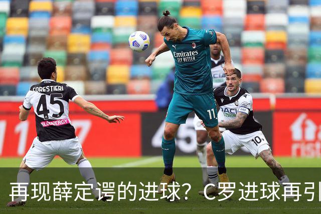 再现薛定谔的进球？C罗进球再引争议，该信沙特联赛还是网站