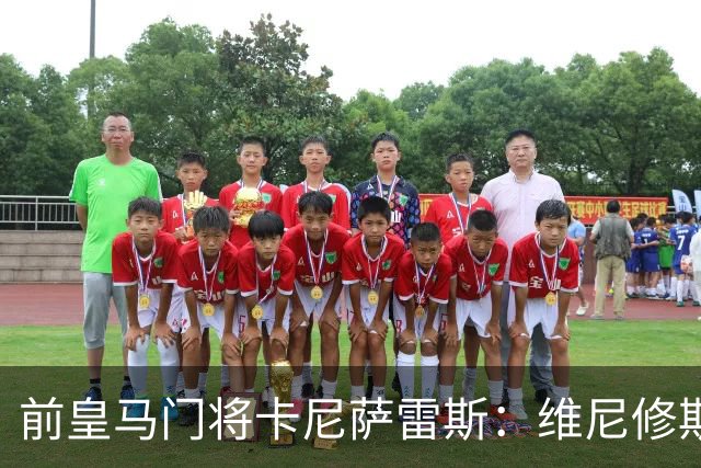 前皇马门将卡尼萨雷斯：维尼修斯和姆巴佩不能一起出场