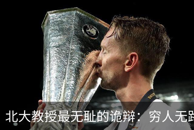 北大教授最无耻的诡辩：穷人无路可走，在他们眼里就是享受福利