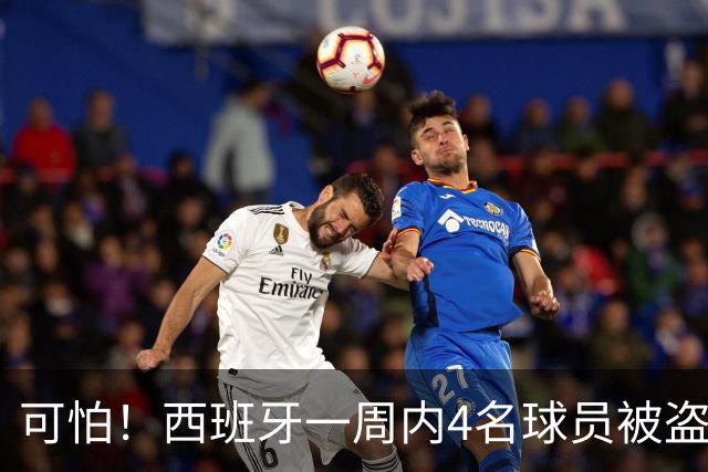可怕！西班牙一周内4名球员被盗：里科和古拉茨两家被持枪械抢劫