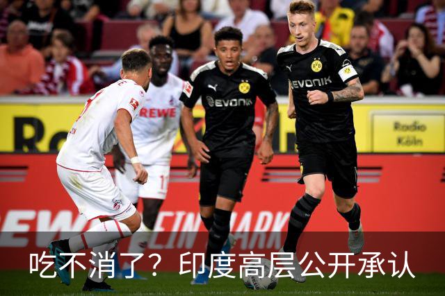 吃不消了？印度高层公开承认