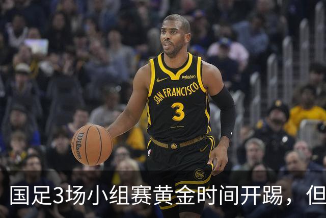 国足3场小组赛黄金时间开踢，但沙特亚洲杯或延期举办