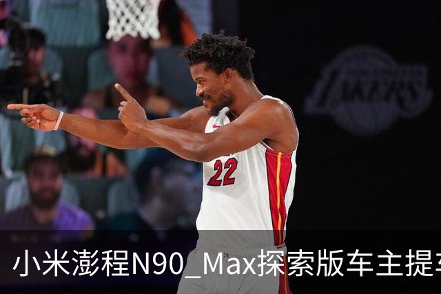 小米澎程N90 Max探索版车主提车时求婚成功 雷军：恭喜