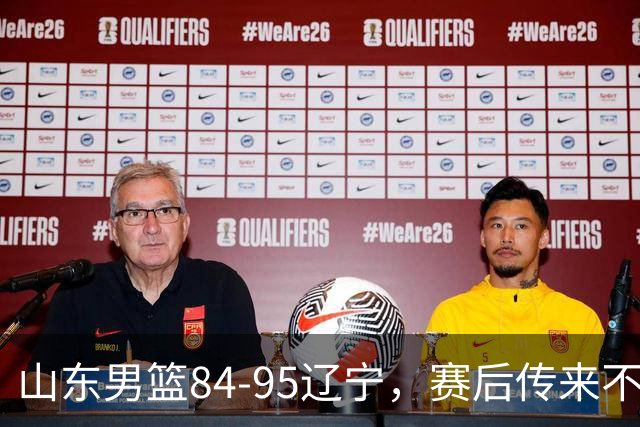 山东男篮84-95辽宁，赛后传来不可思议事实，邱彪教练一针见血
