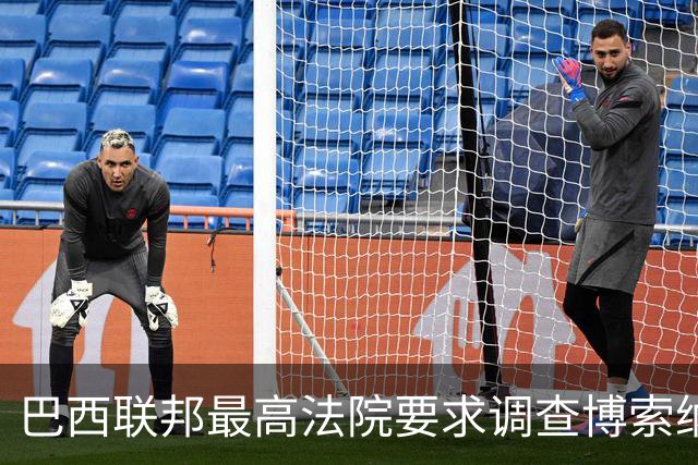 巴西联邦最高法院要求调查博索纳罗涉嫌接受外国资金