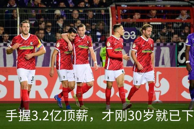 手握3.2亿顶薪，才刚30岁就已下滑？哈登，你好像选错协作对象了