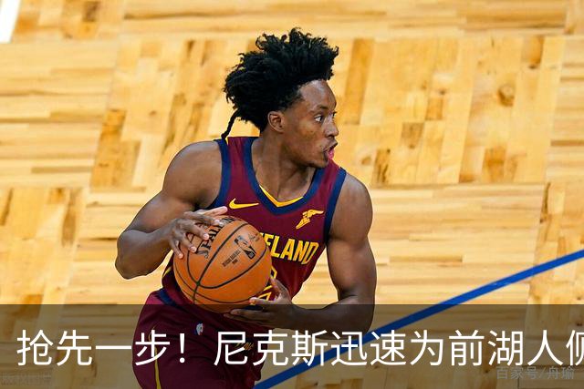 抢先一步！尼克斯迅速为前湖人侧翼新星提供了一份双向合同？