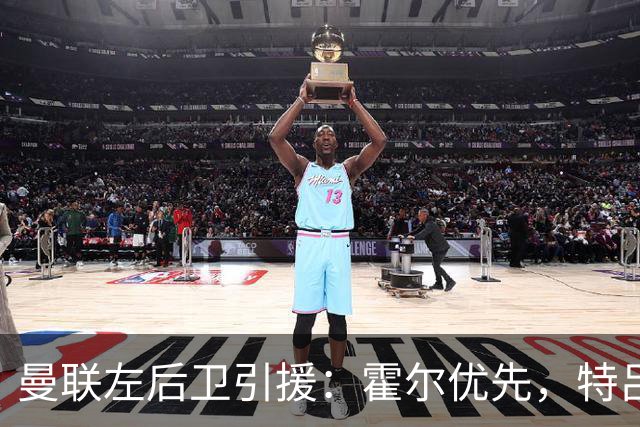 曼联左后卫引援：霍尔优先，特吕费尔在列
