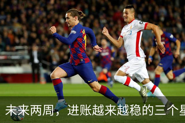 未来两周，进账越来越稳的三个星座，攒钱有了自己的章法