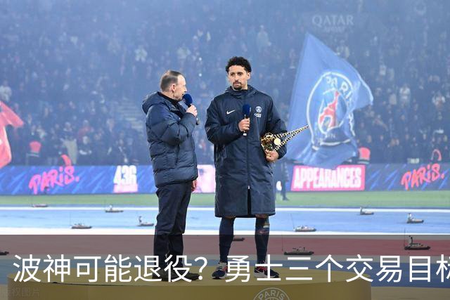 波神可能退役？勇士三个交易目标出炉，该怎么选？