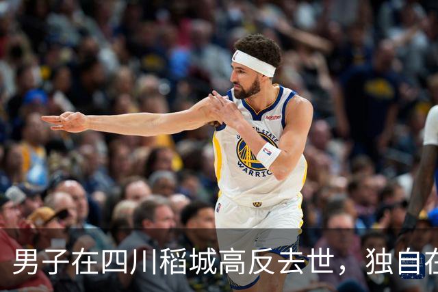 男子在四川稻城高反去世，独自在帐篷里躺卧三天，当地：系非法穿越，曾组织力量去救援
