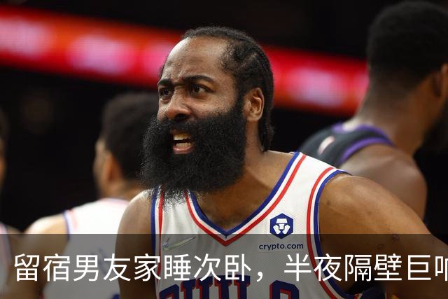 留宿男友家睡次卧，半夜隔壁巨响，我以为是准公婆吵架，次日见公公脖子抓痕当场愣住