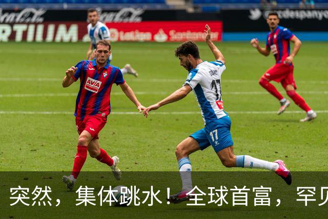 突然，集体跳水！全球首富，罕见“唱空”