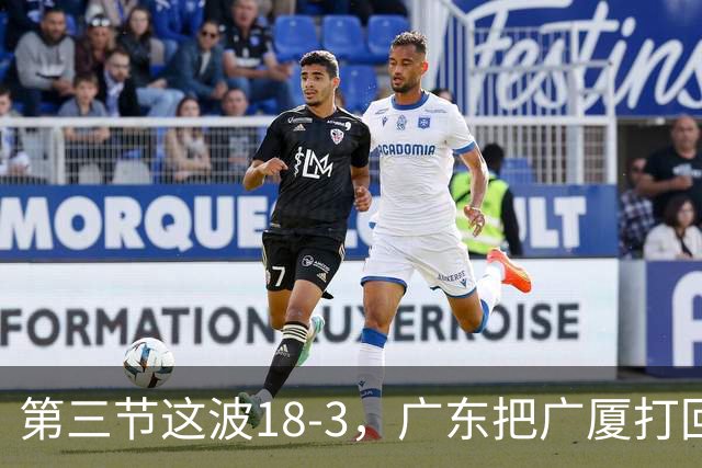 第三节这波18-3，广东把广厦打回了原形