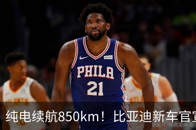 纯电续航850km！比亚迪新车官宣：10月31日即将上市