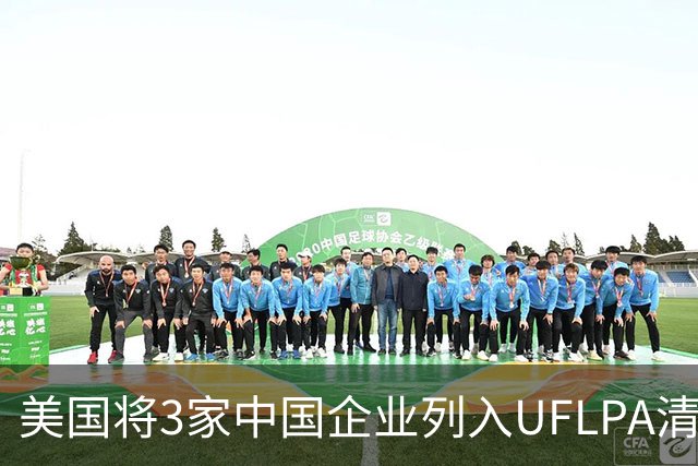 美国将3家中国企业列入UFLPA清单
