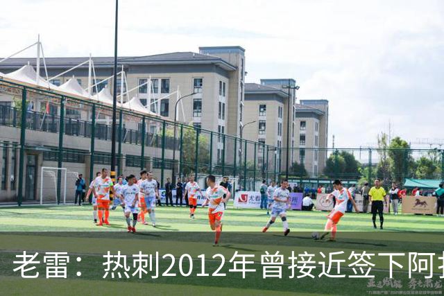 老雷：热刺2012年曾接近签下阿扎尔，乔-科尔打电话给我推荐