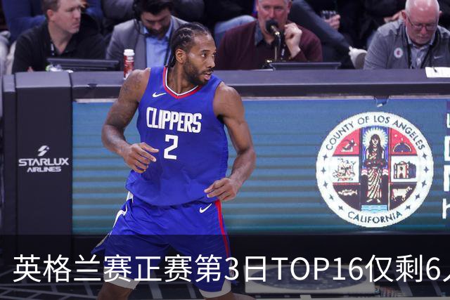 英格兰赛正赛第3日TOP16仅剩6人 墨菲卡特出局