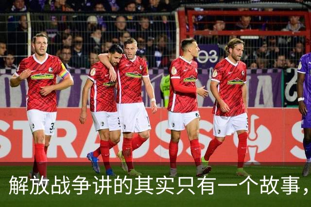 解放战争讲的其实只有一个故事，就是为了证明毛主席非常牛！
