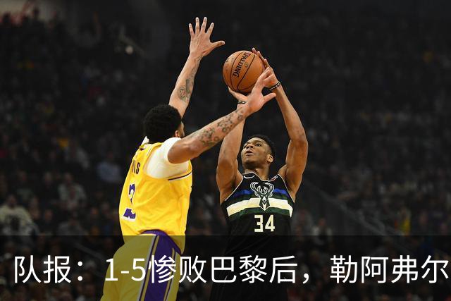 队报：1-5惨败巴黎后，勒阿弗尔已经解雇主帅迪加尔