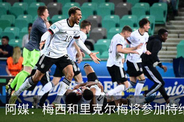 阿媒：梅西和里克尔梅将参加特维斯告别赛；C罗也在邀请名单上