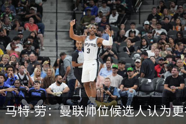 马特-劳：曼联帅位候选人认为更衣室失控，球员发言了过多言论