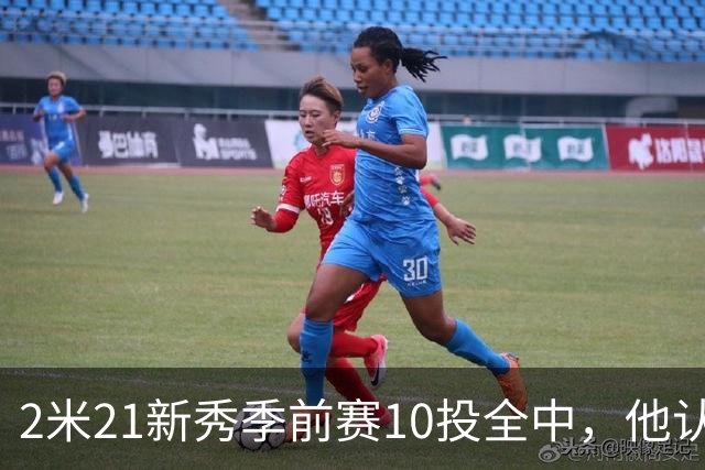 2米21新秀季前赛10投全中，他认真说钓鱼是件严肃的事